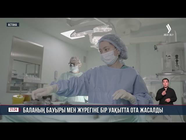 Баланың бауыры мен жүрегіне бір уақытта ота жасалды