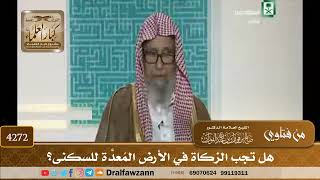[4272] هل تجب الزكاة في الأرض المُعدَّة للسكنى؟ - صالح الفوزان