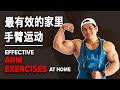 最有效的家里手臂运动 (Eng Sub) | Super Effective ARM Exercises at Home | Terrence Teo
