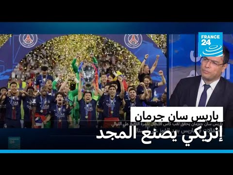 كيف قاد لويس إنريكي باريس سان جرمان إلى المجد الأوروبي؟