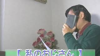 私のおじさん~WATAOJI:放談!その1 @ 「テレビ番組を斬る!」 mqdefault - 私のおじさん~WATAOJI:放談!その1 @ 「テレビ番組を斬る!」