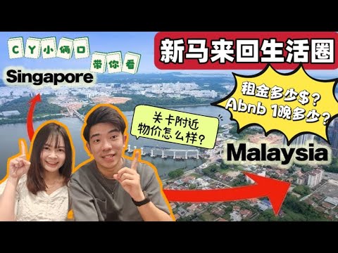 Thumbnail for 【谈谈 新马来回会比较有生活？】住在Sg划算还是每天来回⁉️带你看周边物价‼️一个月生活费很高吗❓租金多少钱❓