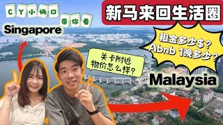 Thumbnail for 【谈谈 新马来回会比较有生活?】住在Sg划算还是每天来回⁉️带你看周边物价‼️一个月生活费很高吗❓租金多少钱❓