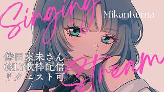 【#karaoke】みかんクマ 🐻🍊倖田來未さんONLY【 #歌枠】