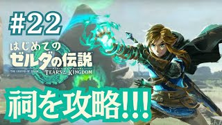 【＃２２】祠攻略しながら雑談配信！～はじめてのゼルダの伝説ティアーズオブザキングダム