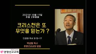2021년10월17일, 디모데후서3:13~17(크리스천은 또 무엇을 믿는가?)