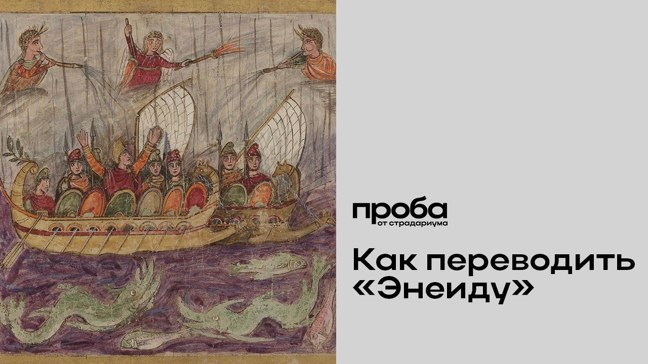 Виктор Сонькин — Умрём и ринемся в бой: как переводить "Энеиду"