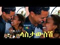 ላስታውስሽ ሙሉ ፊልም Lastawsesh full Ethiopian movie 2022