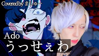 【大嫌いなアイツに向かって】Ado - うっせぇわを歌ってみた / ましゅー  Vocal Cover.