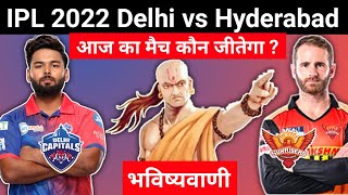 कौन जीतेगा | IPL 2022 Match No 50 Delhi vs Hyderabad | DC vs SRH aaj ka match kaun jitega