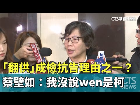 「翻供」成檢抗告理由之一？　蔡壁如：我沒說wen是柯