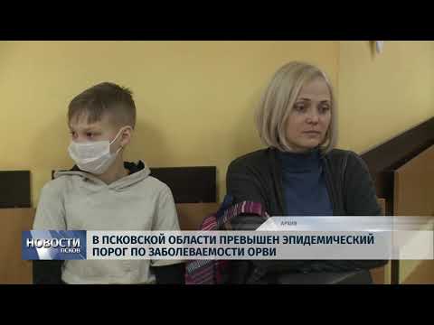 25.09.2019 / В Псковской области превышен эпидемический порог по заболеваемости ОРВИ