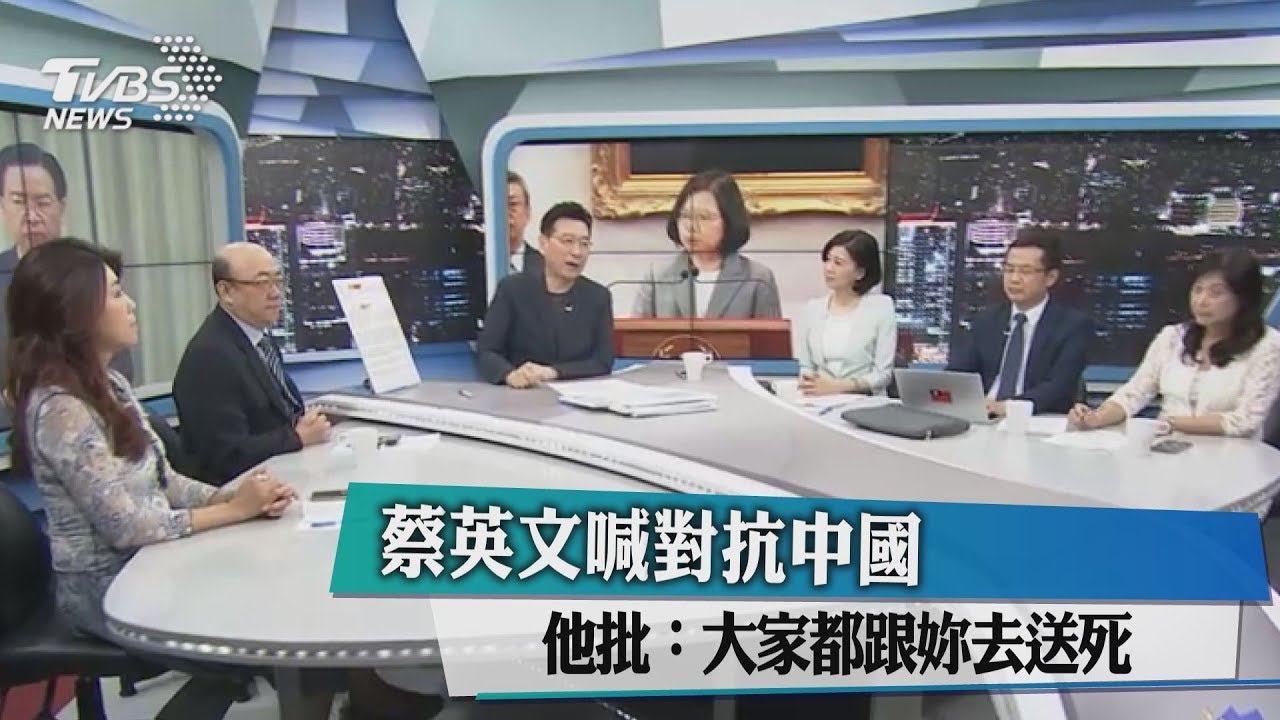 蔡英文喊對抗中國　他批：大家都跟妳去送死
