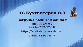 Загрузка выписок банка в программу 1С Бухгалтерия 8.3