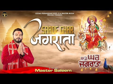SAADE GHAR JAGRATA || MASTER SALEEM || DEVI BHAJAN 2023 || MASTER MUSIC