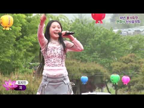 미스트롯 임지민,와,30년 불사회향 연화사 산사음악회