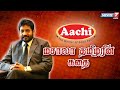 மசாலா தமிழரின் கதை கதைகளின் கதை 2 0 04 02 2022