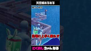 天空城あるある #FORTNITE #ゆっくり実況 #天空城