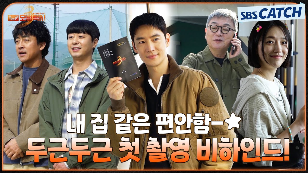 [메이킹] 내 집 같은 편안함-★ 〈모범택시 3〉 설레는 첫 촬영 현장🌈 #모범택시3 #SBSCatch