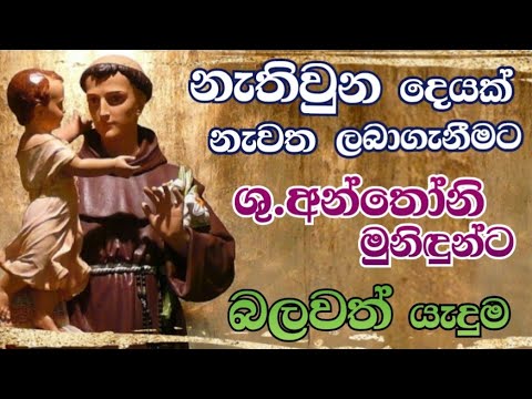 ශුද්ධවූ අන්තෝනි මුනිදුන්ට බලවත් යාච්ඤාව - Powerful Prayer for St.Anthony
