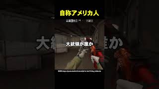 自称アメリカ人