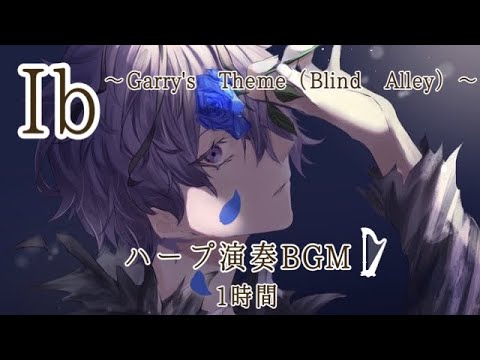 【ハープ演奏BGM】「Ib」より「ギャリーのテーマ（かくれんぼ）」１時間　〜Garry's Theme(Blind Alley) 1hour BGM for harp