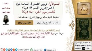 69 من 102|دروس التفسير في الحرم المكي|تفسير سورة البقرة|188|صالح الفوزان|كبار العلماء image