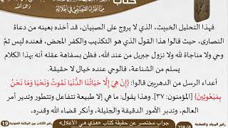 صورة 04 جواب مختصر عن حقيقة كتاب «هذي هي الأغلال»  من كتاب تنزيه الدين للسعدي \ مشروع كبار العلماء
