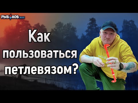 Как вязать петли разного размера одним петлевязом? Как пользоваться петлевязом. Петлевяз для рыбалки