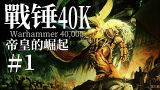 Re: [問題] 戰錘40k劇情太黑暗了吧 有結局嗎？