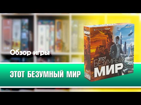 Миниатюра изображения товара Настольная игра Эврикус Этот безумный мир / PG-17327
