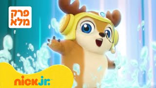 צוות צבי: עונה 1 פרק 2 המלא❗️ | ניק ג'וניור