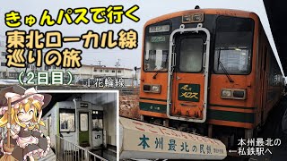 【ゆっくり鉄道実況】ふらっと鉄道旅第43回 きゅんパスで行く東北ローカル線巡りの旅（2日目）
