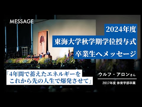 【卒業生へのお祝いメッセージ】東海大学卒業生のウルフ・アロンさんから卒業生の皆様へ