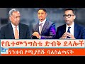 የቤተመንግስቱ ደላሎች ገንዘብ የሚያሸሹ ባለስልጣናት ETHIO FORUM