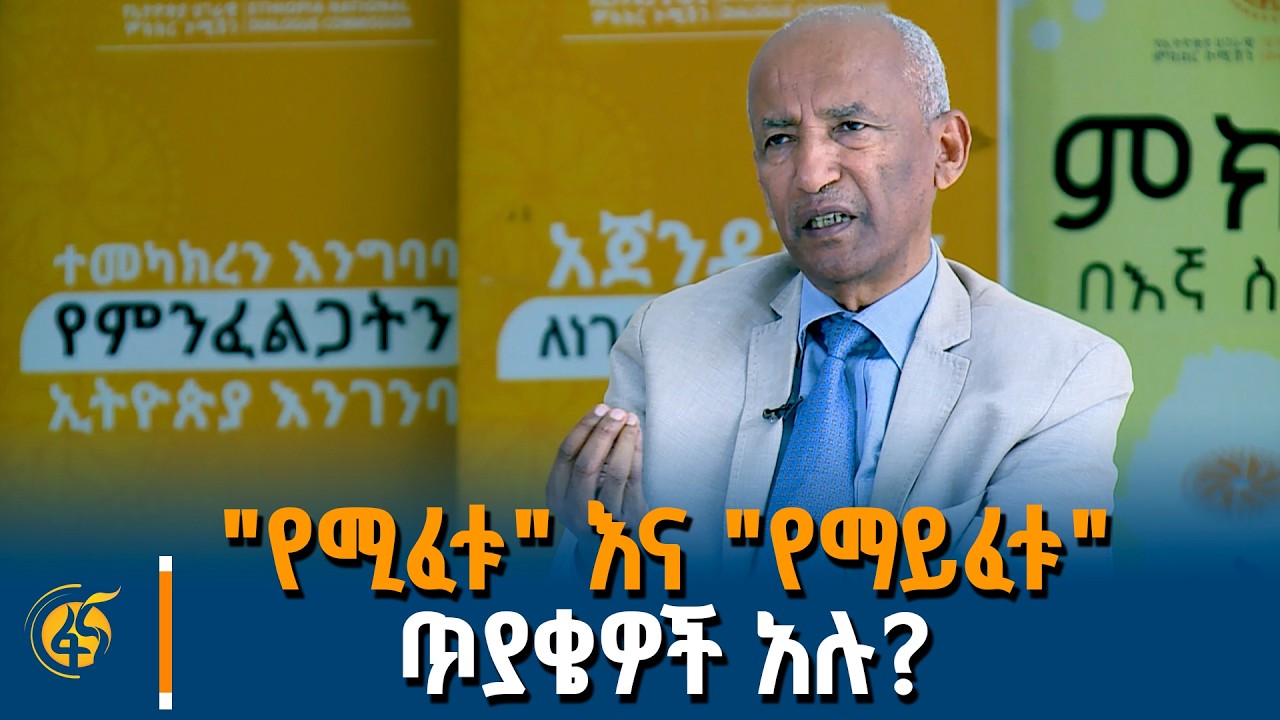 በሀገራዊ ምክክሩ የተነሱ የኢትዮጵያዊያን ጥያቄዎች  - ከሀገራዊ ምክክር ዋና ኮሚሽነር