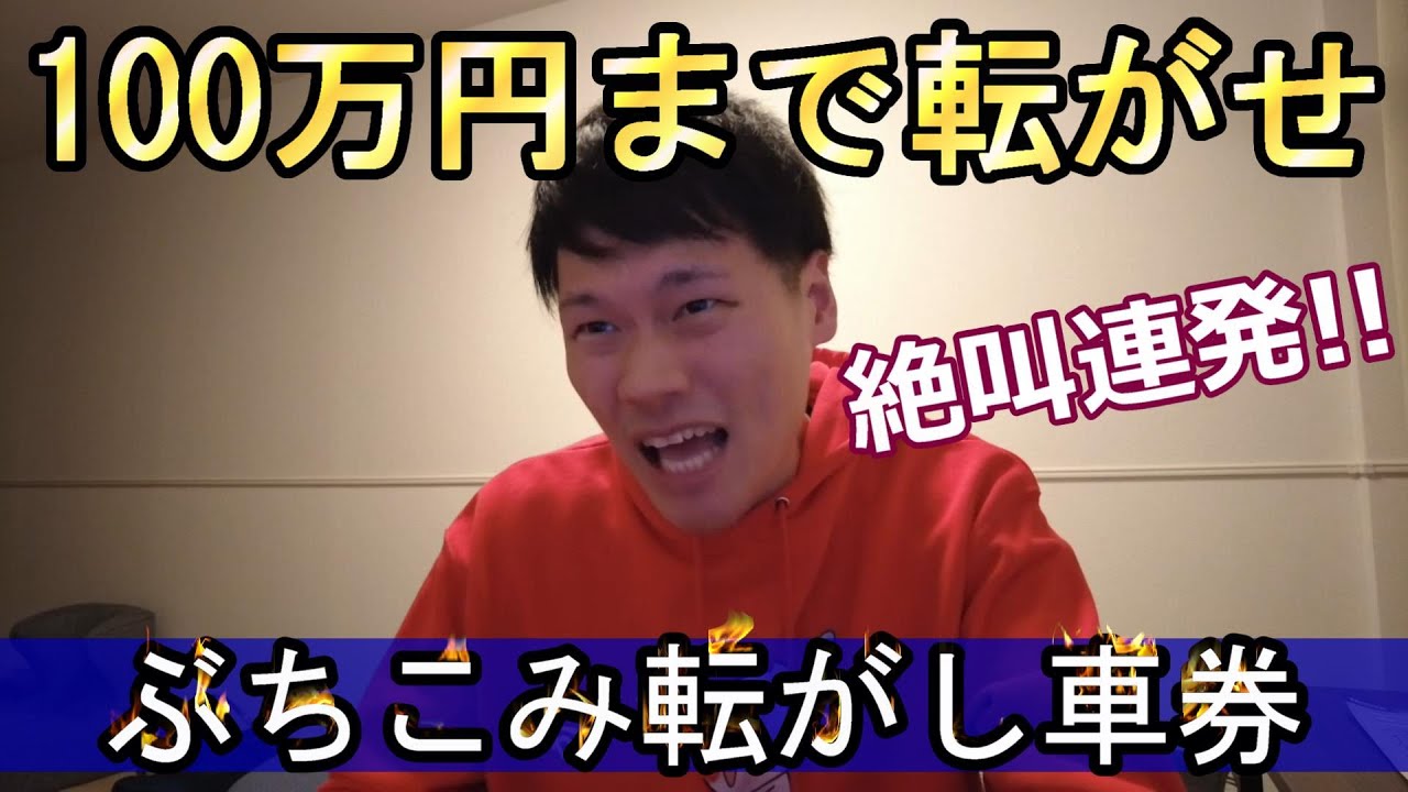 目指せ帯封!!　100万円までぶちこみ転がし車券!!　【ポカまる競輪】