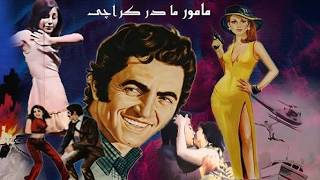 فیلم زیبای مامور ما در کراچی   نسخه رنگی و بدون سانسور