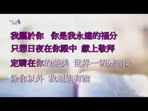 能不能( 讚美之泉 ) ｜字幕伴奏版｜敬拜樂園