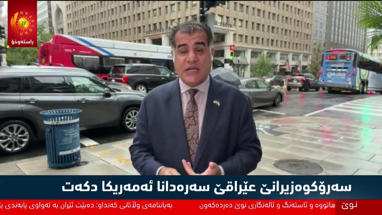 ڤیدیۆ | راستەوخۆ.. سەرۆکوەزیرانێ عێراقێ سەرەدانا ئەمریکا دکەت