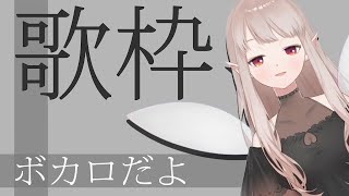 【歌枠】ボカロを少し歌うよ～るるる～【にじさんじ/える】