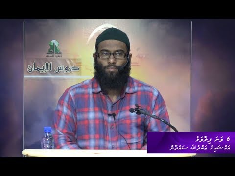 Dhuroosul Eemaan 06 - Sheikh Abdhullah Saudhaan