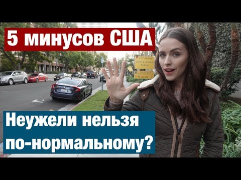 5 МИНУСОВ ЖИЗНИ В США. И КАК ПРЕВРАТИТЬ ИХ В ПЛЮСЫ