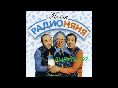 📻🎼Радионяня 192. "Урок стихосложения".