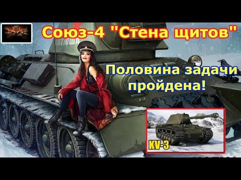World Of Tanks 2019, Союз 4, Стена щитов  Половина задачи пройдена!