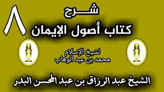 08 - شرح كتاب أصول الإيمان الشيخ عبد الرزاق البدر image