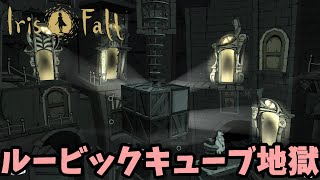 【PZL/ADV】ルービックキューブは苦手なあいりすふぉーる【Iris.Fall】