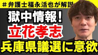 【弁護士福永が解説】獄中情報！立花孝志兵庫県議選に意欲