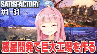 【一気見】琴葉茜と過去最大の自動工場を建てるゲーム【Satisfactory】