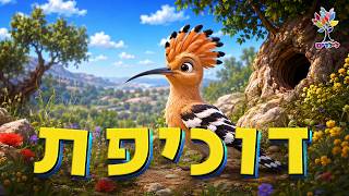 חיות לילדים | דוכיפת - עולם החיות - בהמחשת AI מיוחדת